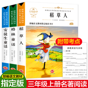 全套3本安徒生童话格林童话稻草人书快乐读书吧，三年级上册叶圣陶正版人教版，全集原版原著必读书小学生课外阅读书籍老师