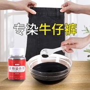 牛仔裤染色专用剂裤子翻新修复染色剂衣服染料，染色黑色.不褪色掉