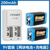  品胜9V充电套装2节9V 200mAh方形6F22充电电池一年包换