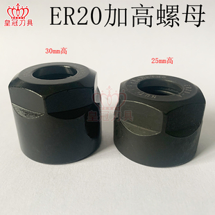 加高螺母A型ER20 高度25mm30mm雕刻机主轴配件高精度螺帽夹具数控