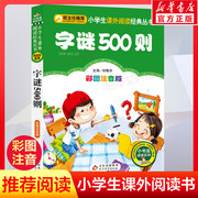 彩图注音版字谜500则一年级二年级三年级上册，下童话文学老师图书本小学生，课外阅读书籍少儿读物儿童故事书正版