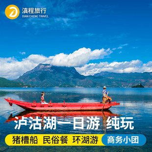 云南丽江泸沽湖一日游往返商务，小团一价全含包车跟团游猪槽船