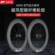 DT SWISS ARC11001400 DICUT公路低风阻碳纤维自行车轮组碟刹