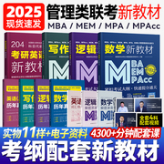 25版199管理类联考综合能力考研英语二，MBA、MPAcc、MEM在职研究生考纲配套教材含数学分册逻辑分册写作分册含配套课程