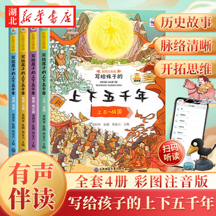 全4册中华上下五千年彩图注音版写给孩子的中国5000年历史故事全套正版，漫画书籍彩图注音版儿童读物绘本小学生一二年级课外阅读