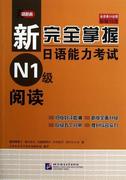 “RT正版” 新掌握日语能力考试N1级阅读   北京语言大学出版社   外语  图书书籍