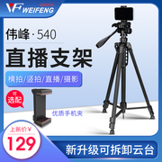 伟峰540单反相机三脚架摄影摄像便携照相机三角架，手机直播支架，自拍佳能尼康富士索尼户外拍照专业脚架