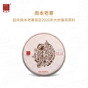 福海茶厂2020年南本老寨勐宋茶区春茶明前春茶料普洱茶生茶357g