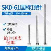 模具顶针skd61顶杆加硬推杆镶针直径，1234.5mm*100150200