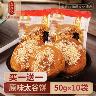 买一送一鑫炳记太谷饼山西特产零食点心早餐糕点传统小吃500g