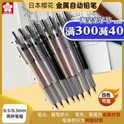 日本樱花进口金属杆自动铅笔0.5学生考试专用设计美术0.3自动铅笔