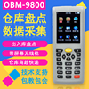 OBM9800盘点机无线条码显示商品名查价格分单防重扫码采集衣服