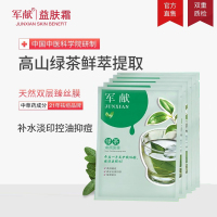 军献绿茶祛痘淡印面膜贴10片深层保湿控油去痘收缩毛孔淡化痘印