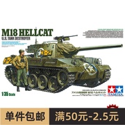 田宫军事拼装模型35376美国m18地狱猫，坦克歼击车135