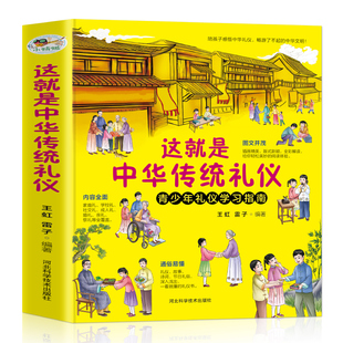 这就是中华传统礼仪中国礼俗文明文化，常识6-9-12岁青少年小学生课外阅读书籍，四五六一二三年级儿童国学启蒙传统知识习俗