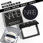 NARS纳斯新版裸光透明粉饼 定妆蜜粉 蜜粉饼10g 控油哑光持久散粉