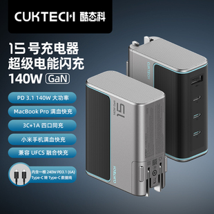 CUKTECH酷态科15号GaN氮化镓140W快充PD3.1多口Type-c适配器适用于苹果三星华为Macbook Pro笔记本充电器头