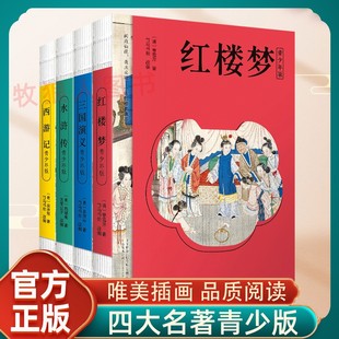 四大名著西游记水浒传红楼梦三国演义青少版正版4册典藏版小说小学生四大名著白话文10-15岁儿童文学国学语文素养写作课外阅读书籍