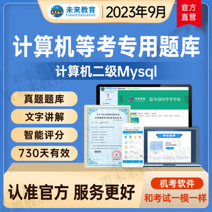 未来教育2023计算机等级考试二级mysql上机题库模拟真题练习