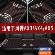 东风风神AX3/AX4/AX5专用木珠子汽车坐垫夏天凉座垫主驾司机座套