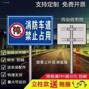 消防通道禁止停车 道路交通警示牌 户外立式铝槽铝板反光标牌定制