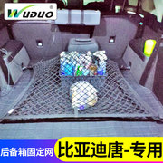 专用比亚迪唐DM唐ev后备箱网兜汽车置物袋SUV收纳固定行李储物网