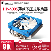 乔思伯 HP-400S 9cm风扇 下压式cpu散热器超薄4热管itx散热器1700