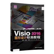 正版visio2016图形，设计标准教程清华电脑学堂