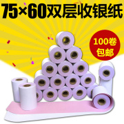 75x60两联收银纸无碳打印纸两层针式小票纸7560二联白红双层76mm