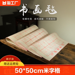 50*50cm米字格国画毡书法画毯书画，毛毡垫写毛笔字垫的毛毡布，初学者垫绘画毡文房四宝用品大号毛毡练字