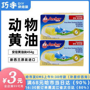 安佳黄油454g进口动物性，食用奶油黄油，块家用烘焙牛轧糖原料