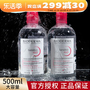 法国bioderma贝德玛卸妆水粉水，500ml舒妍洁肤液温和脸部深层清洁