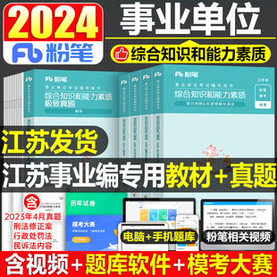 粉笔事业编考试2024年江苏省综合知识和能力素质教材书一本通历年真题试卷公基刷题事考24事业单位南京苏州常州扬州市无锡徐州统考