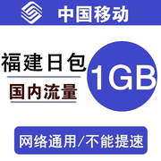 福建移动流量充值1GB 通用手机流量叠加日包 24小时有效 b