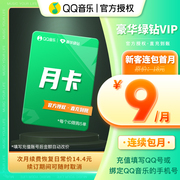 新客首月9元qq音乐会员豪华绿钻vip月卡1个月连续包月充值