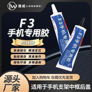 f3手机专用胶水屏幕盖板玻璃，支架边框胶水返修屏幕翘屏粘合用