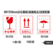 12张装 80*110mm小心易碎/此面向上/注意防潮/警示不干胶标签贴纸