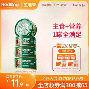 reddog红狗小绿罐牛肉全价主食，犬罐头鸭肉梨，狗狗犬用罐头170g罐