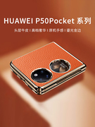 适用华为p50pocket手机壳女高档真皮折叠屏p60pocket宝盒，保护套带支架，外壳高级感pockets全包防摔个性男