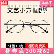 超轻纯钛小框近视眼镜框男款可配度数小脸专用细框方框眼睛镜架女