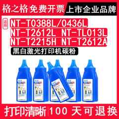 格之格适用惠普NT-T0388L/0436L NT-T2612L NT-TL013L  NT-T2215H  NT-T2612A佳能打印机黑色碳粉 硒鼓粉