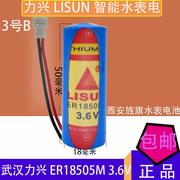 LISUNER18505M 3.6V智能水表电池功率型西安旌旗水表电池