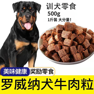 罗威纳狗狗专用牛肉粒宠物零食幼犬营养小型犬吃的钙训练奖励用