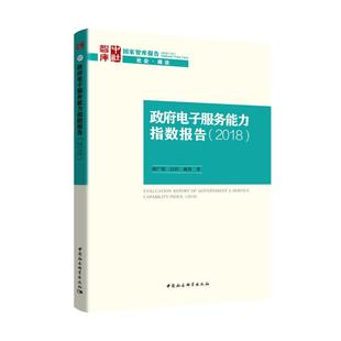 电子服务能力测评报告(2018)胡广伟 白玥 姚笛著9787520333849社会科学/社会科学总论
