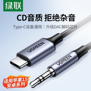 绿联aux音频线车用typec转3.5mm音响箱连接线手机输出转接换车载音乐播放器电脑耳机双插头DAC解码数据专用线