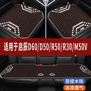 启辰d60plusd50r50专用木珠汽车坐垫，夏季单片座垫凉席座椅座套