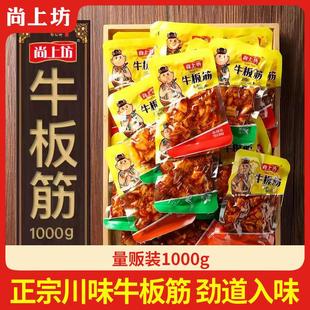 尚上坊牛板筋1000g 小包装辣条正宗四川特产香辣麻辣牛肉休闲零食