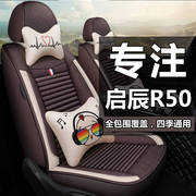 适用于启辰r50座椅套全包围布艺亚麻d50汽车，坐垫套四季通用座垫套