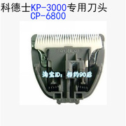 科德士KP3000宠物电推剪CP6800狗狗剃毛器CHC558专用头陶瓷