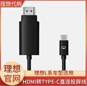 理想hdmi转typec直连投屏线 理想L7L8L9系列车型适用 车载转接线